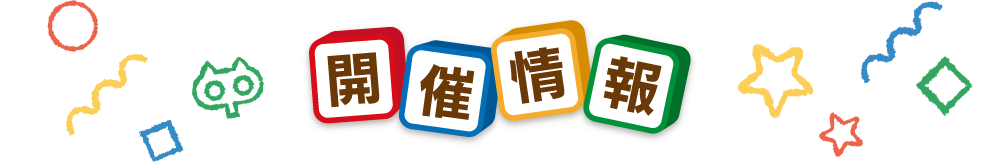 開催情報