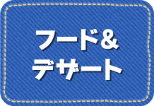 フード＆デザート