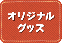 オリジナルグッズ