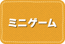 ミニゲーム