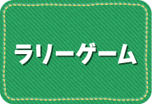 ラリーゲーム