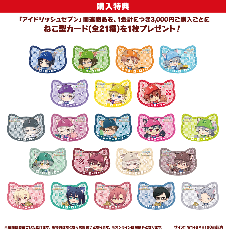 [購入特典] 「アイドリッシュセブン」関連商品を、1会計につき3,000円ご購入ごとにねこ型カード(全21種)を1枚プレゼント！