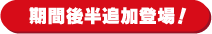 期間後半追加登場！