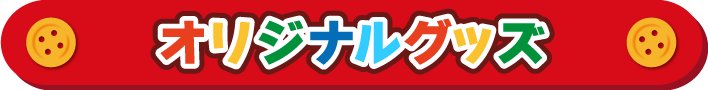 オリジナルグッズ