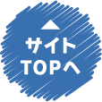 サイトTOPへ