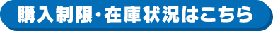 購入制限・在庫状況はこちら