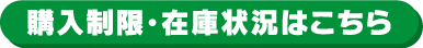 購入制限・在庫状況はこちら