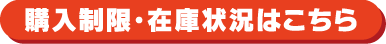 購入制限・在庫状況はこちら