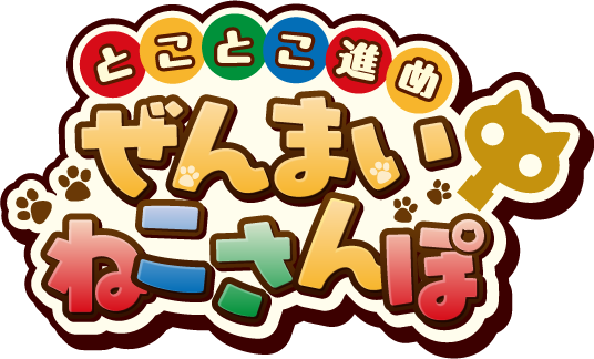 とことこ進め ぜんまいねこさんぽ