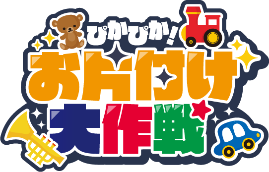 ぴかぴか！お片付け大作戦