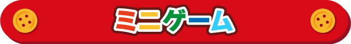 ミニゲーム