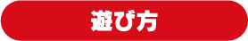 遊び方