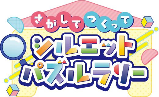 さがしてつくって シルエットパズルラリー