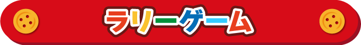 ラリーゲーム