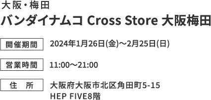 [大阪・梅田] バンダイナムコ Cross Store 大阪梅田