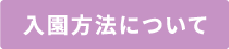 入園方法について