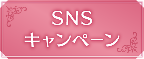 SNSキャンペーン