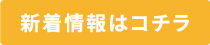 新着情報はコチラ