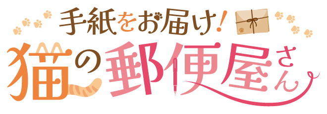 手紙をお届け！猫の郵便屋さん