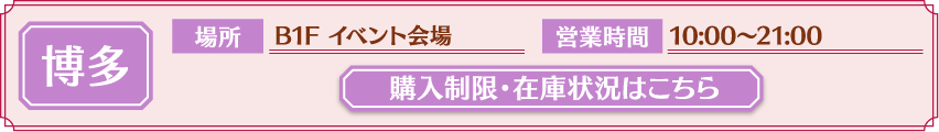 [博多] 購入制限・在庫状況はこちら