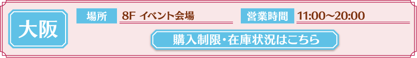 [大阪] 購入制限・在庫状況はこちら