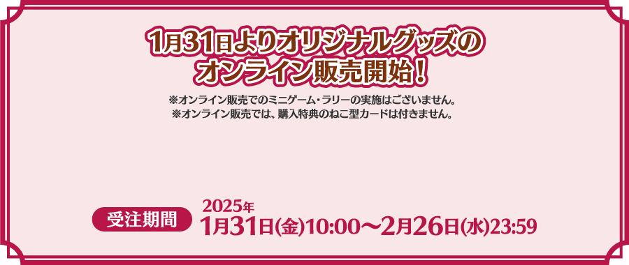 1月31日よりオリジナルグッズのオンライン販売開始！