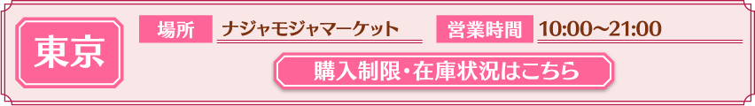 [東京] 購入制限・在庫状況はこちら