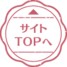 サイトTOPへ