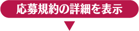 応募規約の詳細を表示