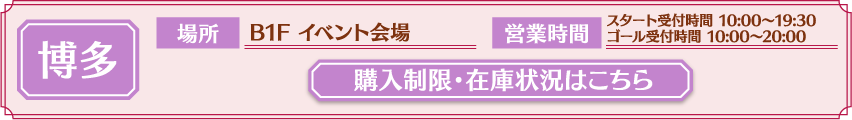 [博多] 購入制限・在庫状況はこちら