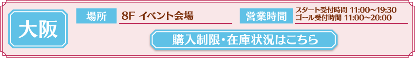 [大阪] 購入制限・在庫状況はこちら