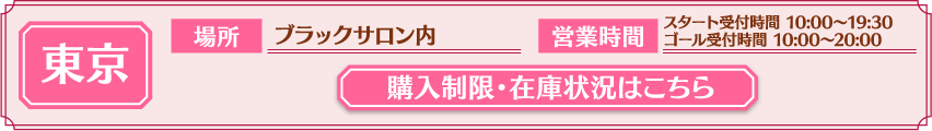 [東京] 購入制限・在庫状況はこちら