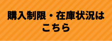 購入制限・在庫状況はこちら