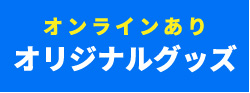 オンライあり オリジナルグッズ