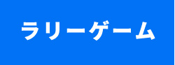 ラリーゲーム