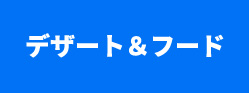 デザート＆フード