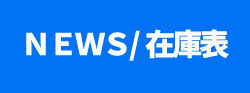 NEWS/在庫表