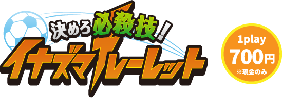 決めろ必殺技！イナズマルーレット