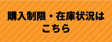 購入制限・在庫状況はこちら