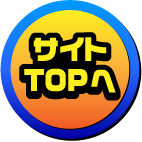 TOPへ