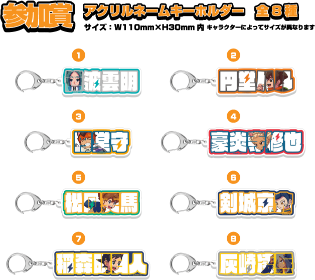 参加賞：アクリルネームキーホルダー（全8種）