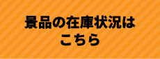 景品の在庫状況はこちら