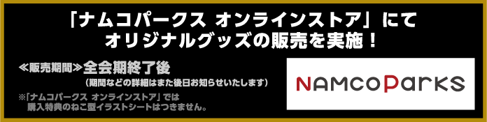 「ナムコパークス オンラインストア」にてオリジナルグッズの販売を実施！
