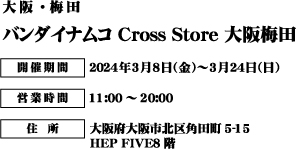 バンダイナムコ Cross Store 大阪梅田