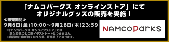 「ナムコパークス オンラインストア」にてオリジナルグッズの販売を実施！
