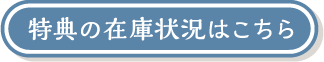 特典の在庫状況はこちら