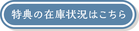 特典の在庫状況はこちら