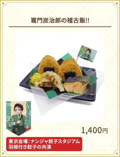 竈門炭治郎の稽古飯!!