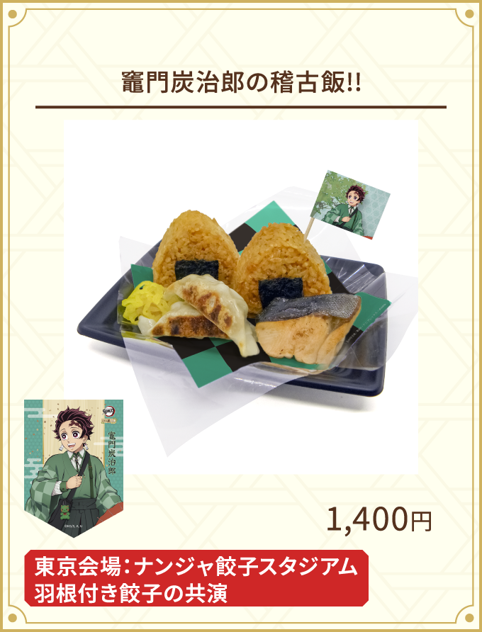 竈門炭治郎の稽古飯!!