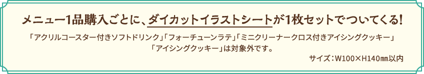 メニュー1品購入ごとに、ダイカットイラストシートが1枚セットでついてくる！